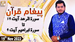 Paigham e Quran - Muhammad Raees Ahmed - 19th November 2022 - ARY Qtv