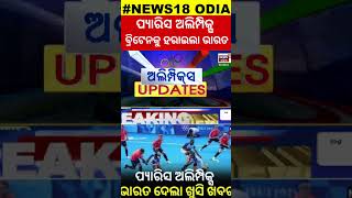 Paris Olympics 2024 : ଭାରତ ପାଇଁ ଖୁସି ଖବର | INDIA qualify for semi final of Olympics Hockey | N18G