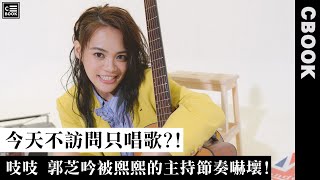 郭芝吟，吱吱公主駕到！直接把專訪變成小型演唱會！－CBOOK《名人說生活》專訪人物