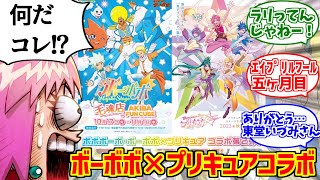 ボーボボ×プリキュアコラボをとことん楽しむソムリエ達の反応集【Dancing☆Starプリキュア】【ボボボーボ・ボーボボ】