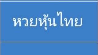 18 / 4 / 2562 หุ้นไทยเปิดเช้า  โดย หวยหุ้นไทยวันนี้ Chaannel