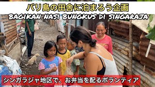 【バリ島の田舎に泊まろう＆ボランティア】〜Bagi Nasi di Bali〜