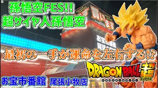 【クレーンゲーム】最初の一手が運命を左右する！？孫悟空FES!!超サイヤ人孫悟空(ドラゴンボール超 )