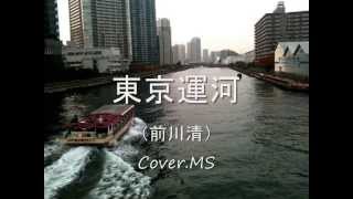 東京運河（前川 清）Cover.MS