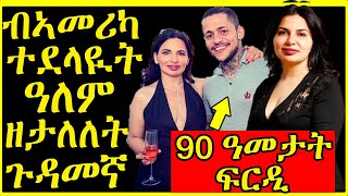 (ኣገራሚ-ዛንታ)-ብኣመሪካ ትህደን ዘላ ዓለም ዘታለለት ጉዳመኛ ጓል ኣንስተይቲ-11/02/2020