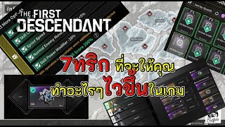 TFD - 7Tips\u0026Tricks ที่จะทำให้คุณทำอะไรๆไวขึ้น