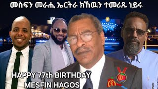 SAMI SHIKOR - መስፍን መራሒ ኤርትራ ክኸዉን ተመሪጹ ነይሩ ፥ ፉሉይ መደብ ብምኽንያት መበል 77 ዓመት ልደት መስፍን ሓጎስ