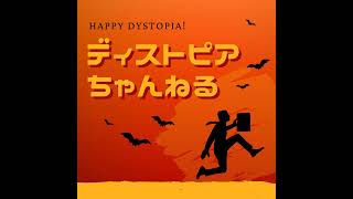 #81 映画公開日が決まりました！映画『ディストピア』出演俳優の方にお越しいただきました！（ゲスト：ちさと）