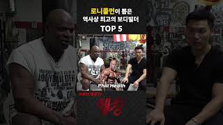 로니콜먼이 뽑은 역사상 최고의 보디빌더 TOP 5