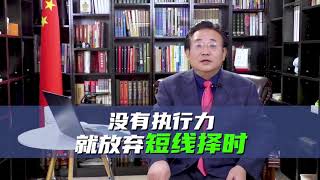 陈浩：短线交易看起来很美，为什么建议你放弃短线择时？如果你没有执行力的话 最好减少交易