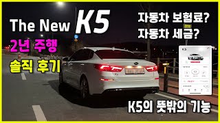 국산 중형차 K5 2년 주행 솔직 후기!