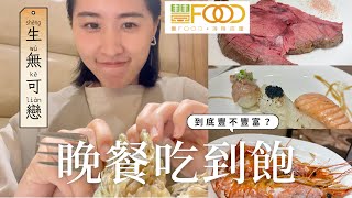 𝑭𝒐𝒐𝒅｜豐Food晚餐吃到飽🍣｜很豐富，但..............