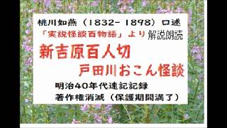 猛暑退散,冷涼怪談,「戸田川おこん怪談,,　新吉原百人切,発端」,桃川如燕,口述速記より※解説,朗読by,dd,朗読苑,※著作権終了済,※00:55から本編。その前に、前説,教育学習的小解説があります