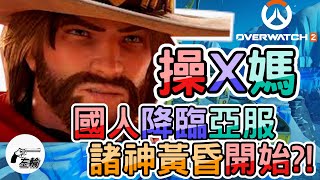 [Overwtach2]國人降臨亞服，傳說中的諸神黃昏開始了?!Feat.featfeel1ng_ow2 @MKeatuup