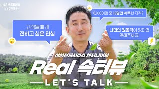 삼성전자서비스 가전 수리 마스터 현선태 엔지니어의 Real 속터뷰🎤