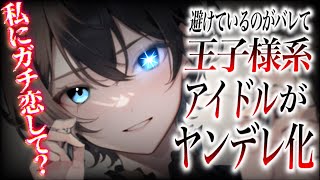 【ヤンデレ】王子様系アイドルはヤンデレだったようで…？【男性向け/ASMR】