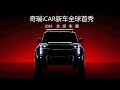 2024北京车展iCAR新车全球首秀【直播回放】 | 2024 Beijing Auto Show iCAR New Car Global Debut【Live replay】