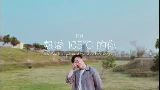 《熱愛105°C的你》阿肆｜Cover bu.布朗先生