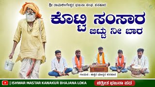 #bhajanapadagalu  Kotti Samsara ishwar mastar kanakur