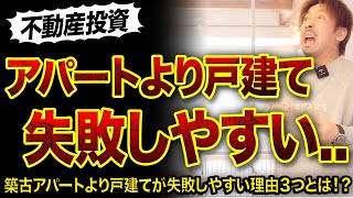 【不動産投資】築古アパートより戸建てが失敗しやすい⁉️その理由３つ