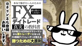 本気で稼ぎたい人のためのFXデイトレード誰も教えてくれない真実の教科書 元手取り15万円のサラリーマンから億トレーダーになったFX専業デイトレーダーが教える勝つための大原則