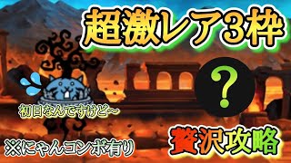 【にゃんこ大戦争】極悪のトリ降臨を超激レア3枠の超贅沢攻略で！！　無課金