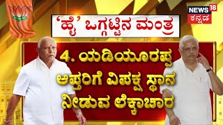 BJP Opposition Leader | BS Yediyurappa ವಿಚಾರದಲ್ಲಿ ಎಚ್ಚರಿಕೆಯ ನಡೆ | BL Santhosh | CT Ravi | PM Modi