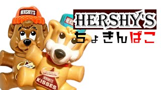 高津ベースおもちゃ紹介vol.19「HERSHEY'S KISSES BEAR BANK」