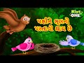 પક્ષીને ભૂલનો પસ્તાવો થાય છે | Gujarati Moral Story | Navi Varta| Gujarati Varta | Gujarati Cartoon