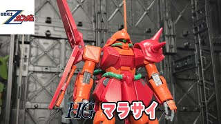 HGマラサイを作ってみた【ガンプラ補完計画】