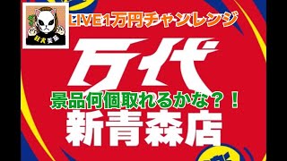 万代新青森店さんにて生LIVE！！1万円で何個取れるかな？！