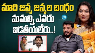 మాది జన్మ జన్మల బంధం | Duvvada Srinivas and Divvala Madhuri about Their Love Story | iDream Media