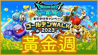 勇者鬥惡龍Walk，黃金週特別活動！