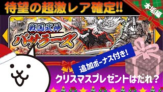 追加ボーナス!?にゃんこ大戦争ガチャ「戦国武神バサラーズ」超激レア確定20連＋2🎄クリスマスプレゼントはだれ？本垢Ver.