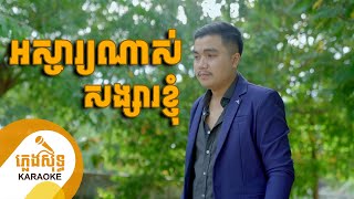 [ភ្លេងសុទ្ធ] អស្ចារ្យណាស់សង្សារខ្ញុំ - សំនៀងដើមលោកយាយ ហួយ មាស - ច្រៀងឡើងវិញដោយ ម៉ានិត ចម [CHENLA]