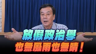 '24.07.25【觀點│小董真心話】放假政治學，也無風雨也無晴！