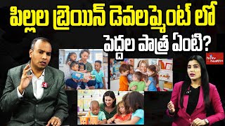 పిల్లల బ్రెయిన్ డెవలప్మెంట్ లో పెద్దల పాత్ర ఏంటి? How Does a Child's Brain Develop? Boost Memory