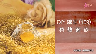 DIY課室 (129) 身體磨砂