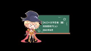 【RO】十文字忍者（朧）の対四怨将デヒョン戦闘2022年8月