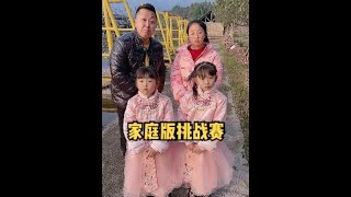 Facebook首发 = OUYANG3377 | 家庭版挑战赛，谁能挑战成功？