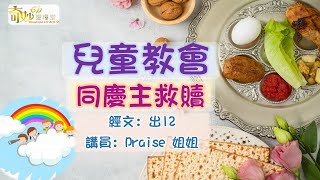 奇妙611 兒童崇拜｜同慶主救贖：Praise 姐姐｜2021-03-28