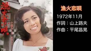 漁火恋唄　小柳ルミ子