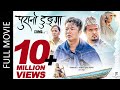 PURANO DUNGA (Full Movie) Dayahang Rai, Priyanka Karki, Menuka Pradhan, Maotse | Nepali Full Movie