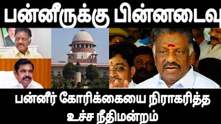 பன்னீருக்கு பின்னடைவு - பன்னீர் கோரிக்கையை நிராகரித்த உச்ச நீதிமன்றம்