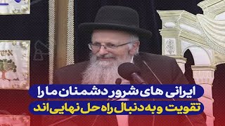 خاخام یهودی اسرائیلی : ایرانی های شرور ما را نابود خواهند کرد