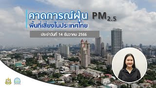 รายงานสถานการณ์ฝุ่น PM2.5 | 14 ธันวาคม 2566