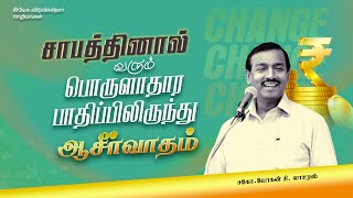 சாபத்தினால் வரும் பொருளாதார பாதிப்பிலிருந்து ஆசீர்வாதம் || விடுதலையின் செய்தி | Bro. Mohan C Lazarus