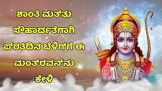 ಶಾಂತಿ ಮತ್ತು ಸೌಹಾರ್ದತೆಗಾಗಿ ಪ್ರತಿದಿನ ಬೆಳಿಗ್ಗೆ ಈ ಮಂತ್ರವನ್ನು ಕೇಳಿ