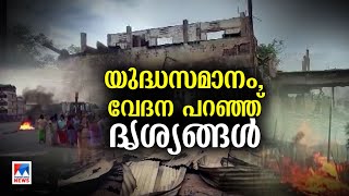 നടന്നത് പൂര്‍ണതോതിലുളള യുദ്ധം;  അത്യാധുനിക ആയുധങ്ങള്‍ പ്രയോഗിക്കപ്പെട്ടു | Manipur violence