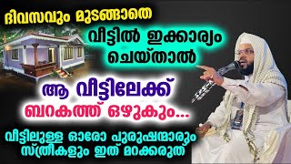 വീട്ടിലേക്ക് ബറകത്ത് ഒഴുകാൻ ദിവസവും മുടങ്ങാതെ ഇക്കാര്യം ചെയ്യൂ | Kummanam Usthad | Veed 2024